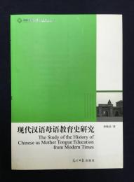 現代漢語母語教育史研究