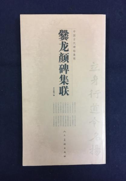 爨龍顔碑集聯 李呈修等編 蘭花堂 古本 中古本 古書籍の通販は 日本の古本屋 日本の古本屋