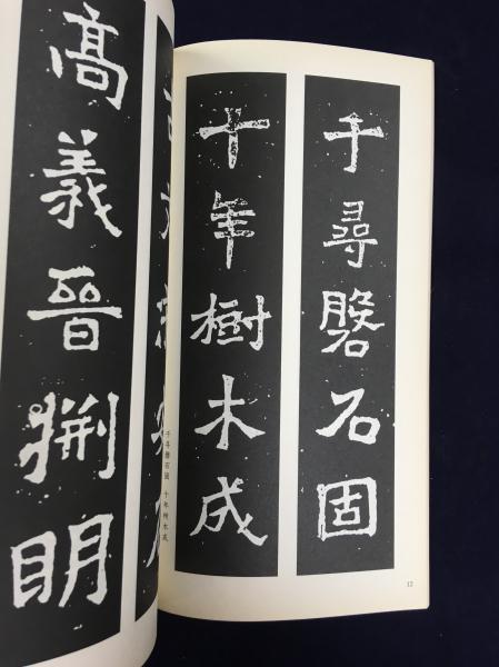 爨龍顔碑集聯 李呈修等編 蘭花堂 古本 中古本 古書籍の通販は 日本の古本屋 日本の古本屋