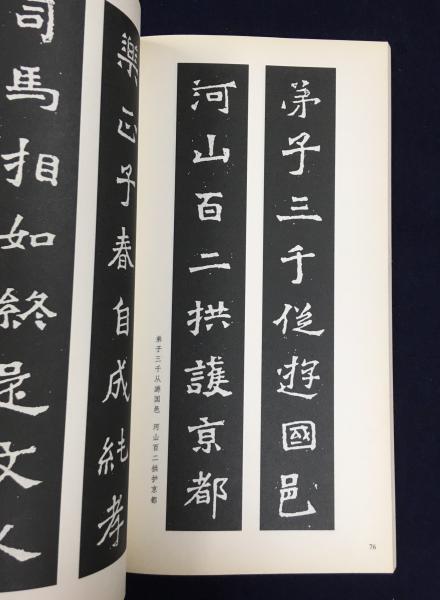 爨龍顔碑集聯 李呈修等編 蘭花堂 古本 中古本 古書籍の通販は 日本の古本屋 日本の古本屋