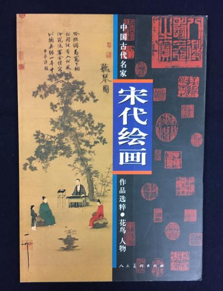 宋代絵画 花鳥 人物 中国古代名家作品選粋 蘭花堂 古本 中古本 古書籍の通販は 日本の古本屋 日本の古本屋 宋代絵画 花鳥 人物 中国古代名家作品選粋 蘭花堂 古本 中古本 古書籍の通販は 日本の古本屋 日本の古本屋