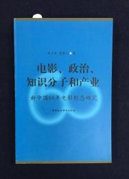 電影、政治、知識分子和産業：新中国６０年電影形態研究