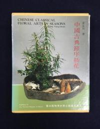 中国古典節序挿花