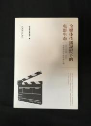 全媒体伝播視野下的電影生態：２０１１中国（北京）電影学術年会成果彙編
