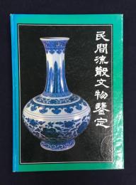 民間流散文物鑑定