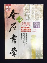 金石書学Ｎｏ．６　特集：隋代の墓誌銘