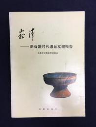 崧澤　新石器時代遺址発掘報告
