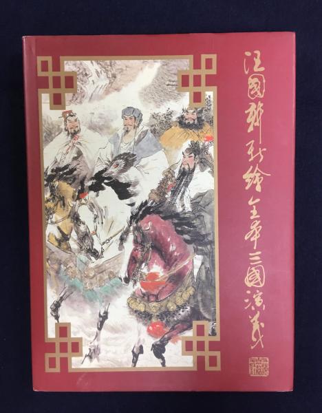 三國演義 絵書本一 三国志演義