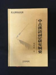 中古漢語詞彙研究綱要