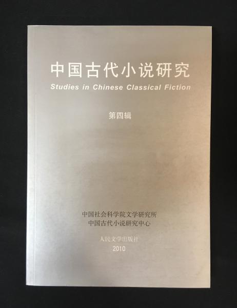 中国古代小説研究 第４輯 中国社会科学院文学研究所等編 蘭花堂 古本 中古本 古書籍の通販は 日本の古本屋 日本の古本屋