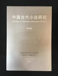 中国古代小説研究　第４輯