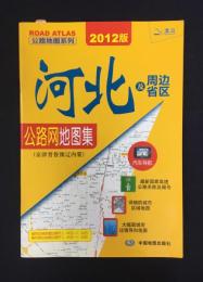 河北及周辺省区公路網地図集（京津晋魯豫遼内蒙）２０１２版