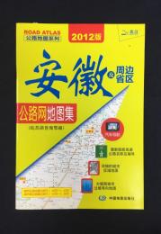 安徽及周辺省区公路網地図集（皖蘇浙魯豫鄂□）２０１２版