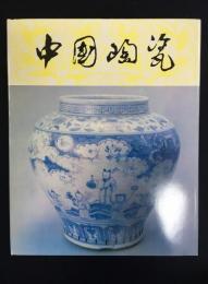 中国陶瓷　景徳鎮民間青花磁器