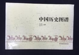 中国歴史図譜