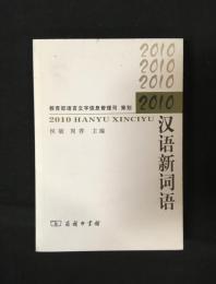２０１０漢語新詞語