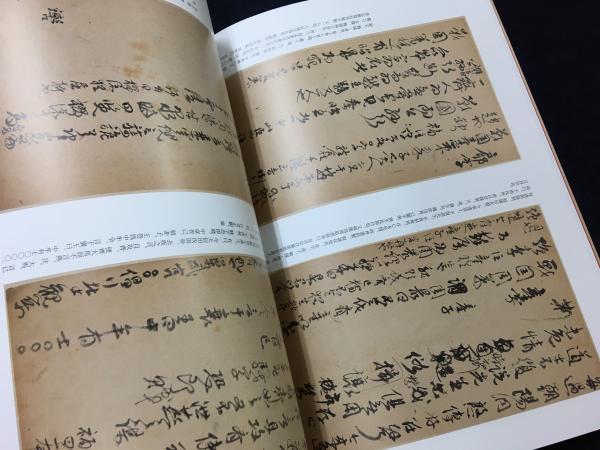 傅山 謙慎書道会 傅山の書法 行書 草書 書道 半切 条幅 明