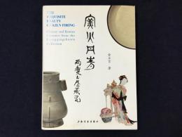 窯火丹青・両慶書屋蔵磁　Chinese and Korean Ceramics from the Liangqingshuwu Collection