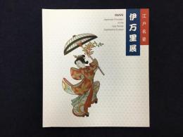 江戸名磁・伊万里展 IMARI Japanese Porcelain of the Edo Period Exported to Europe