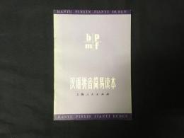 漢語併音簡易読本