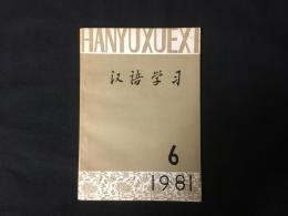 漢語学習　１９８１年第６期