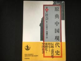 原典中国現代史　第４巻　社会