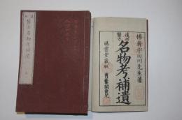 遠西医方名物考補遺　9冊揃