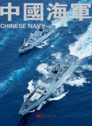 中國海軍