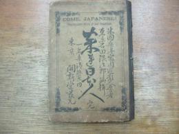来たれ日本人　一名桑港旅案内
