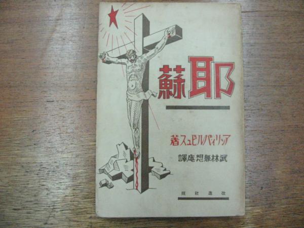 耶蘇(アンリイ・バルビュス著/武林夢想庵訳) / 友愛書房 / 古本、中古本、古書籍の通販は「日本の古本屋」