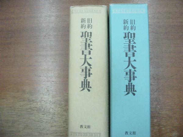 旧約 新約聖書大事典 旧約 新約聖書大事典編集委員会 編 古本 中古本 古書籍の通販は 日本の古本屋 日本の古本屋