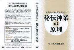 游心流武術健身法外伝　秘伝神業の原理