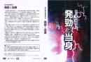 游心流武術健身法　発勁と当身