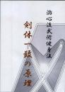 游心流武術健身法　剣体一致の原理