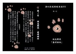 游心流武術健身法DVD　其ノ壱