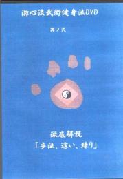 游心流武術健身法DVD　