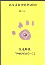 游心流武術健身法DVD