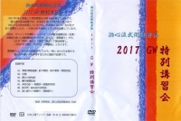 游心流武術健身法　2017　GW特別講習会