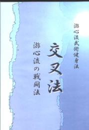 交叉法  游心流の戦闘法
