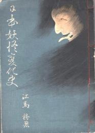 日本妖怪変化史