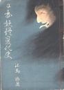 日本妖怪変化史