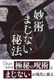 妙術まじない秘法