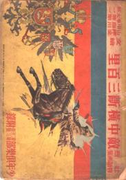 敵中横斷三百里 : 壯烈物語画集