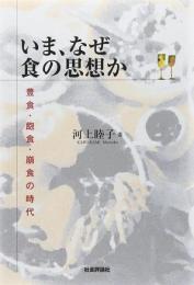 いま、なぜ食の思想か: 豊食・飽食・崩食の時代