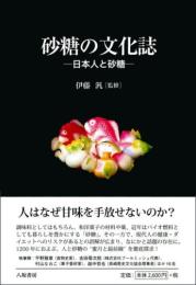 砂糖の文化誌 : 日本人と砂糖