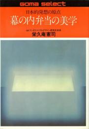 幕の内弁当の美学 : 日本的発想の原点