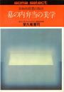 幕の内弁当の美学 : 日本的発想の原点