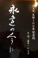 永遠の今に 江上茂 100周年記念誌