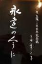 永遠の今に 江上茂 100周年記念誌