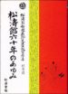 松濤館六十年のあゆみ : 松濤翁船越義珍先生生誕百三十年記念誌